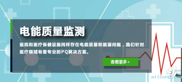 电能质量干扰问题之针对医疗设备的干扰可能采取的措施方法